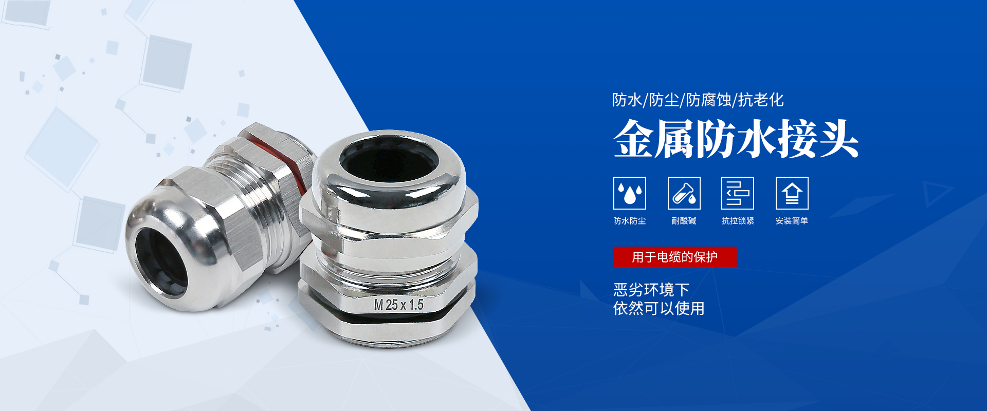 banner2 電纜接頭，防水接頭，電纜防水接頭